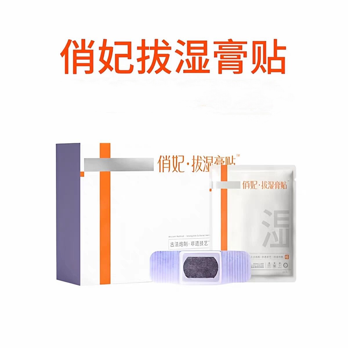 蕲春艾灸贴俏福妃御医拔湿膏贴温阳三伏贴肩颈椎膝盖贴暖宫发热贴图片