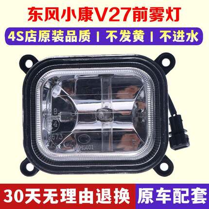 适用东风小康V27 V22 V07S V21前雾灯 保险杠灯 防雾灯前杠灯总成