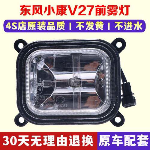 适用东风小康V27 V22 V07S V21前雾灯 保险杠灯 防雾灯前杠灯总成