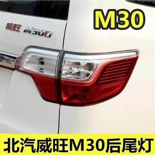 适用北汽威旺M30后尾灯151617款威旺M30尾灯总成煞车灯配件N51 C3