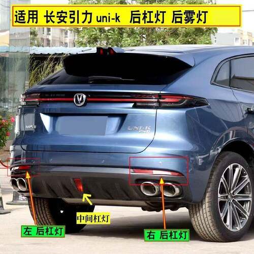 适配长安引力UNI-K后杠灯后雾灯尾灯壳Unik后保险杠灯倒车灯壳罩