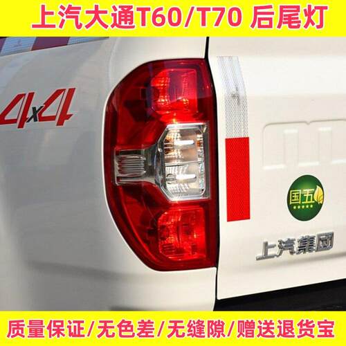 适配上汽大通T60后尾灯总成T70左右刹车倒车灯罩壳防追尾转向大灯