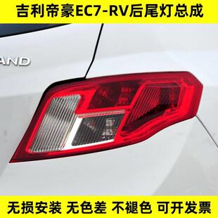 适配09-12款帝豪EC7-RV刹车灯尾灯715/718两厢后尾灯总成后杠雾灯