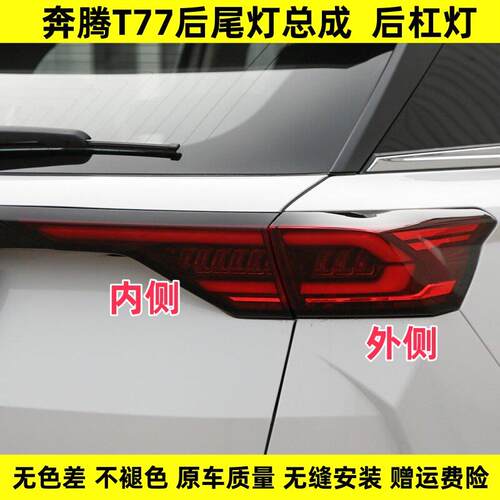 适配奔腾T77后尾灯总成左右刹车转向灯倒车灯壳T77后杠灯后雾灯罩