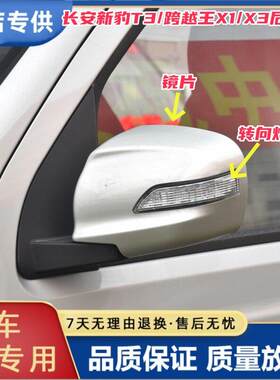 适配长安新豹T3星豹倒车镜转向灯跨越王X3X1后视镜反光镜外壳镜片