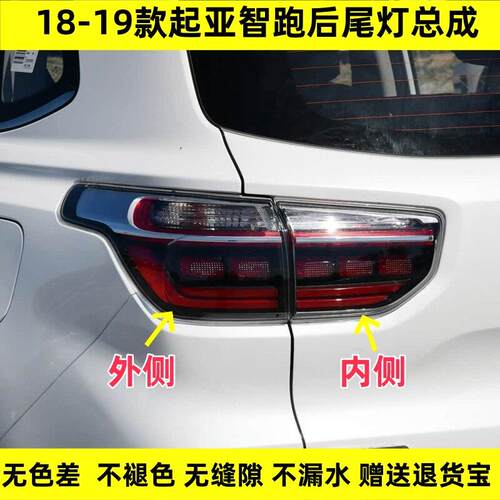 适配18-19款起亚智跑后尾灯总成刹车灯倒车灯罩壳左右后组合尾灯
