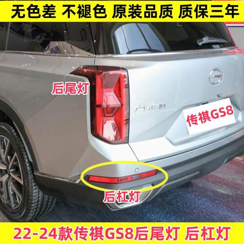 适配广汽传祺22/24款GS8后尾灯总成转向刹车灯壳后杠灯雾灯尾灯罩