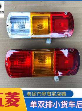 五菱荣光小卡后尾灯单排双排厢式之光小货车刹车灯总成倒车灯配件