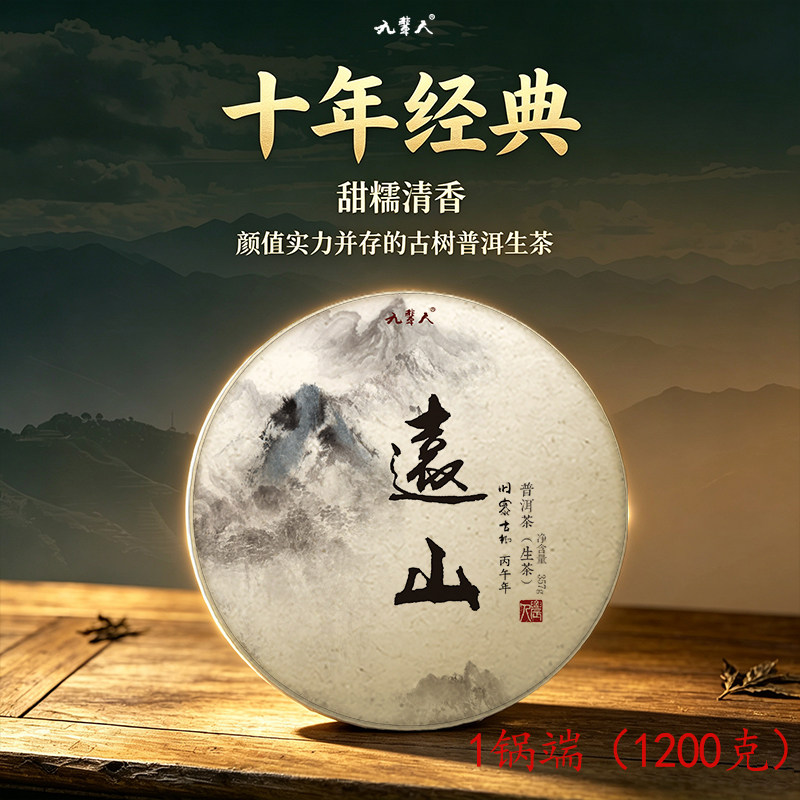 预售经典一锅端[远山]2026普洱古树生茶自家茶山农人茶坊1200克