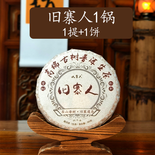 预售一锅端[旧寨人]遗存古树收藏高货2026春农人茶坊云南普洱