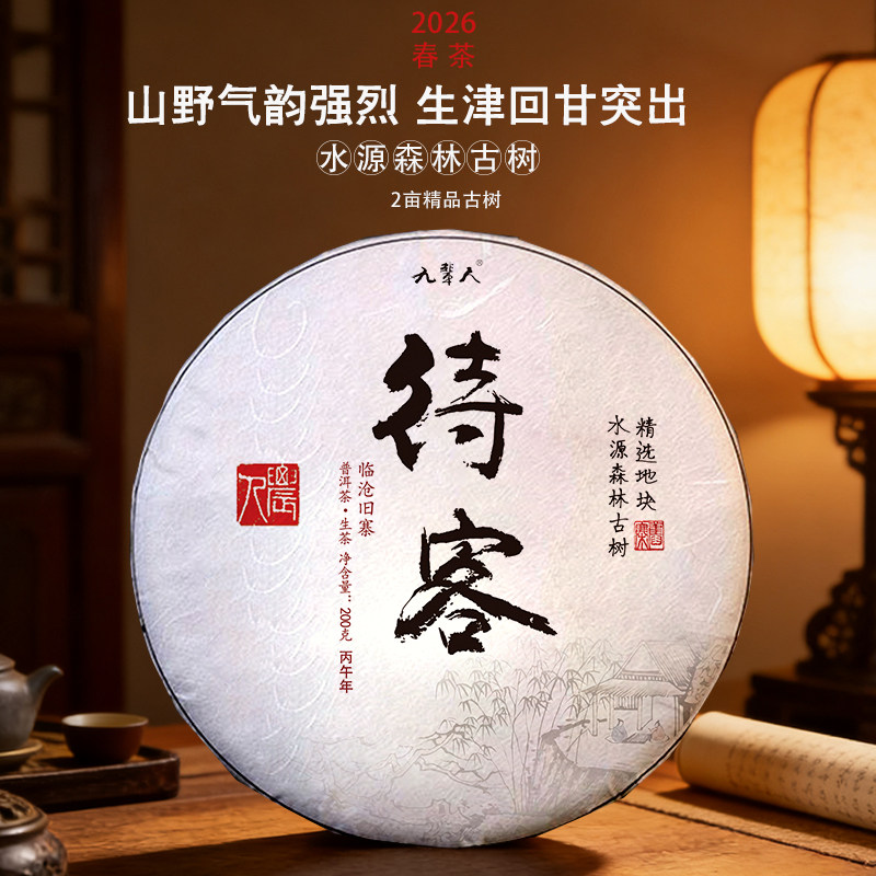 [待客]森林古树2026年春精品纯料农人茶坊茶云南普洱生茶