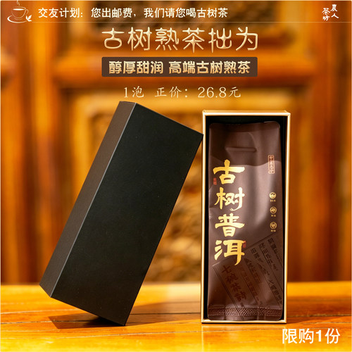 交友计划：高端熟茶[拙为]2021年古树料发酵农人茶坊茶普洱茶1泡