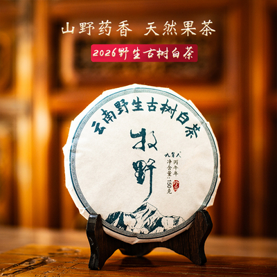 野生古树白茶[牧野]2026春花果香药香甜临沧凤庆饼茶农人茶坊
