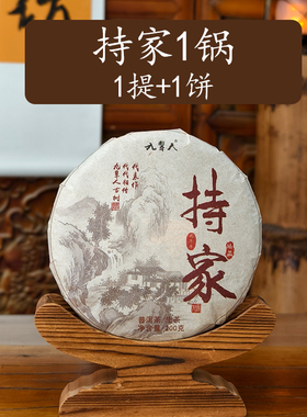 预售1锅[持家]1200克代表作古树普洱生茶2026春自家茶山农人茶坊