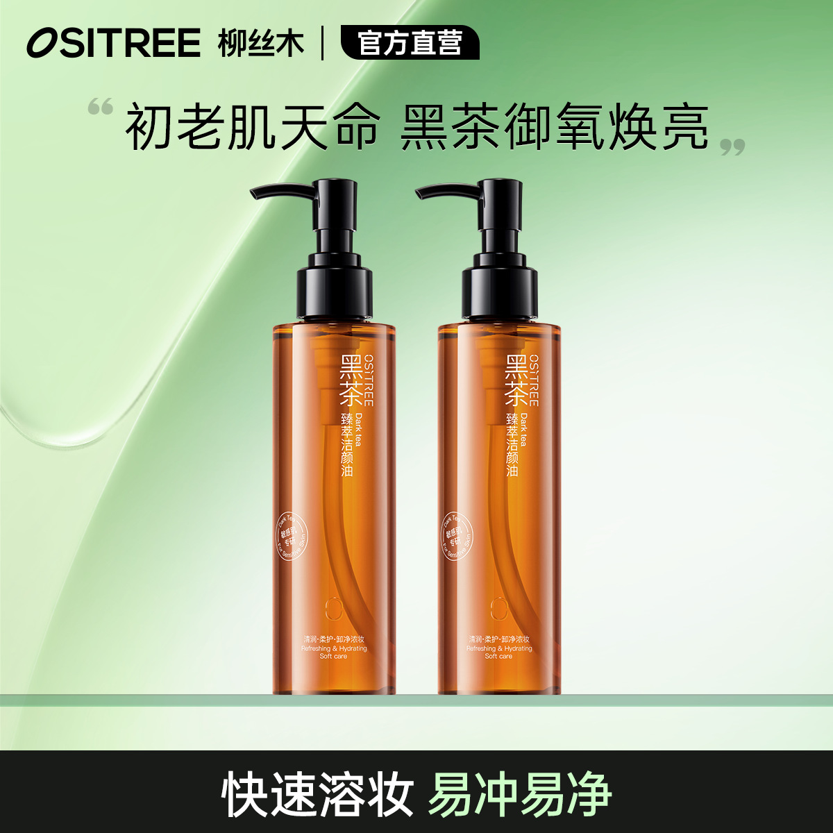 【官方直营】柳丝木黑茶卸妆油膏水眼唇脸温和敏感肌肤深层清洁