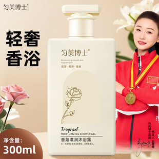 匀美博士香氛滋润沐浴露嫩滑温和清爽润滑补水留香沐浴露300ml