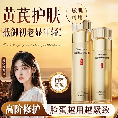 【正品】黄芪水乳套装抗皱补水保湿提亮精华乳液美容院护肤品女