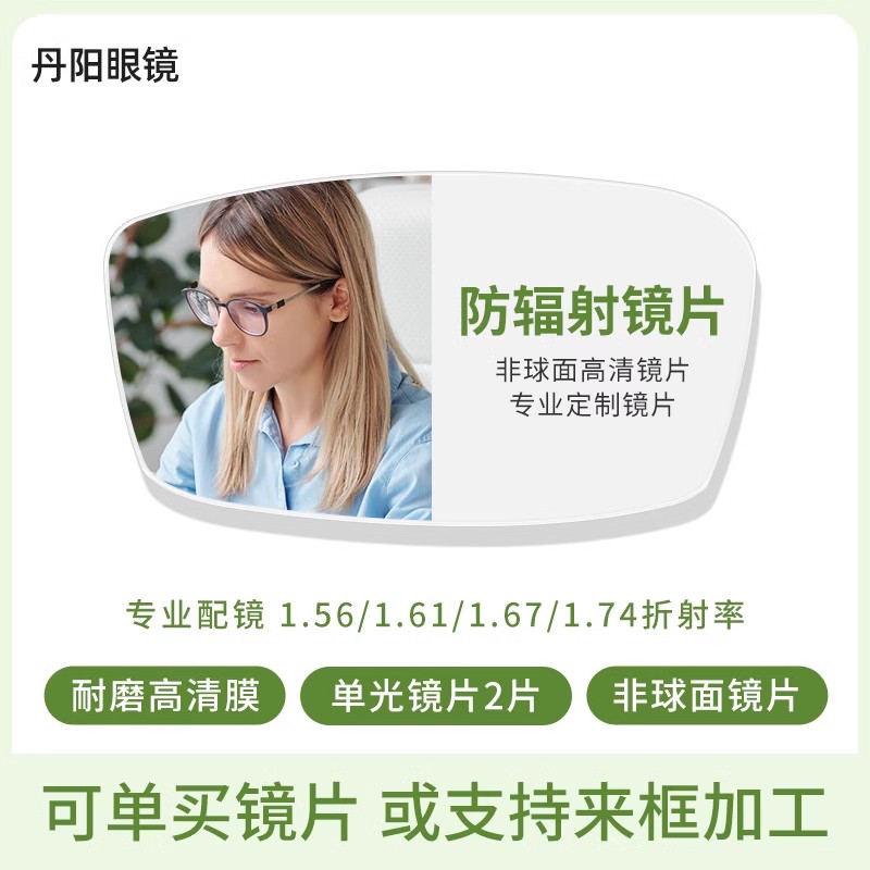 防辐射镜片1.56/1.61/1.67/1.74非球面近视超薄2片一对装丹阳眼镜
