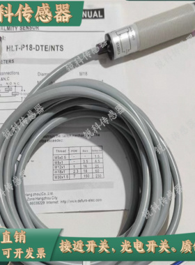 Defuro德芙尔对射型光电开关 HLT-P18-NTS HLT-P18-DTE 传感器