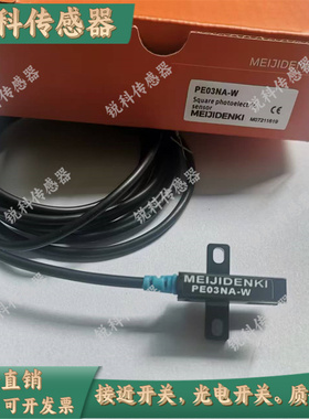 明治槽型光电传感器现货PE03NA-W PE05NA-W PE07NA-W PE04/06NA-W