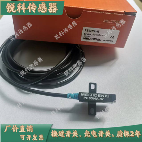明治槽型光电传感器现货PE03NA-W PE05NA-W PE07NA-W PE04/06NA-W
