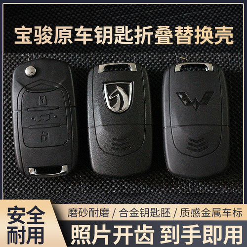 宝骏730/630/530折叠钥匙壳