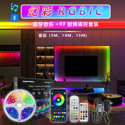 RGBIC遥控APP控制Led灯带彩灯流水跑马蓝牙音乐智能灯带套装全彩