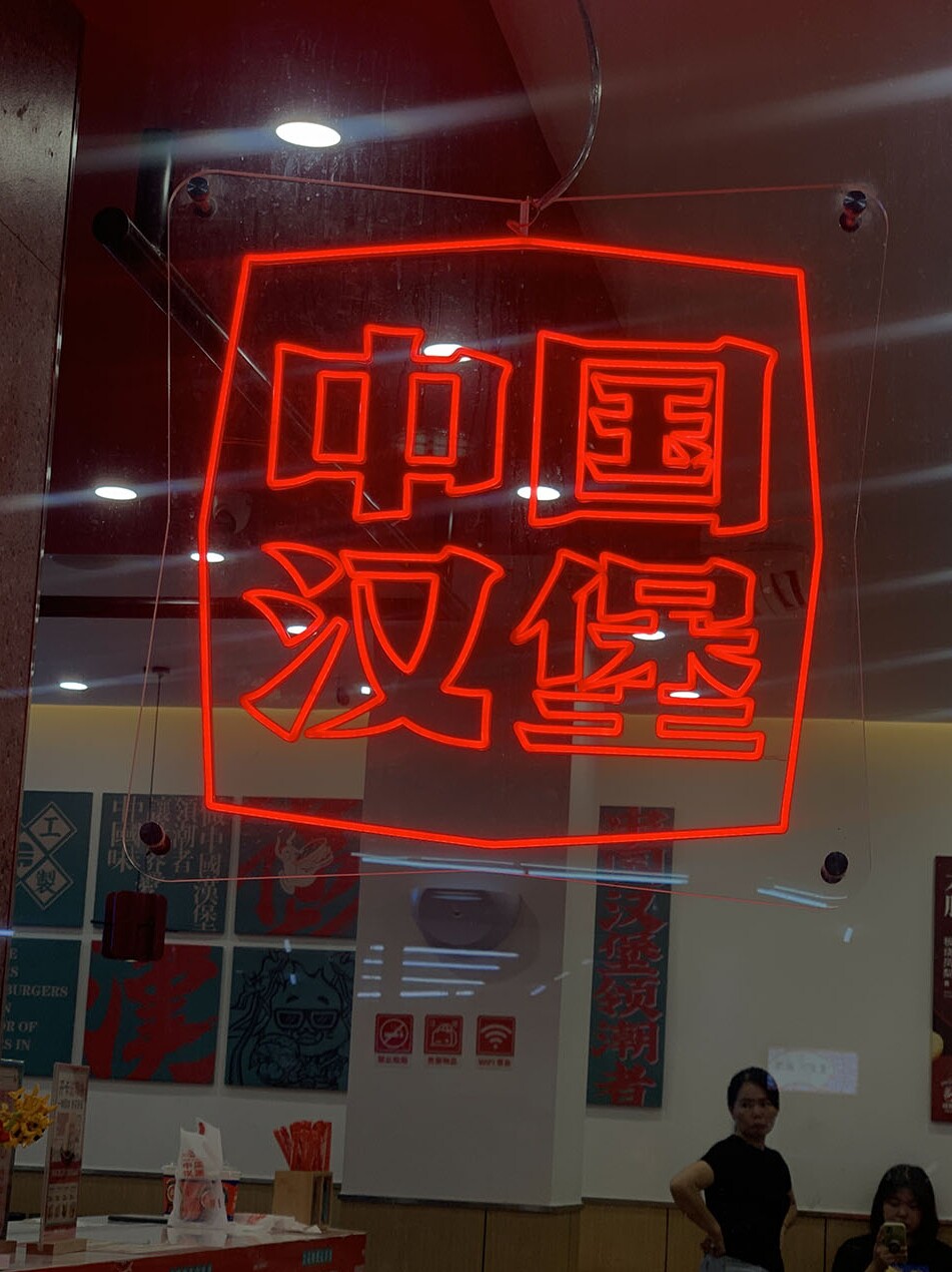中国汉堡霓虹灯灯牌发光字