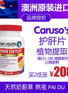 澳洲Carusos卡卢梭护&肝片水飞蓟熬夜解酒排 毒保健品肝宝60粒
