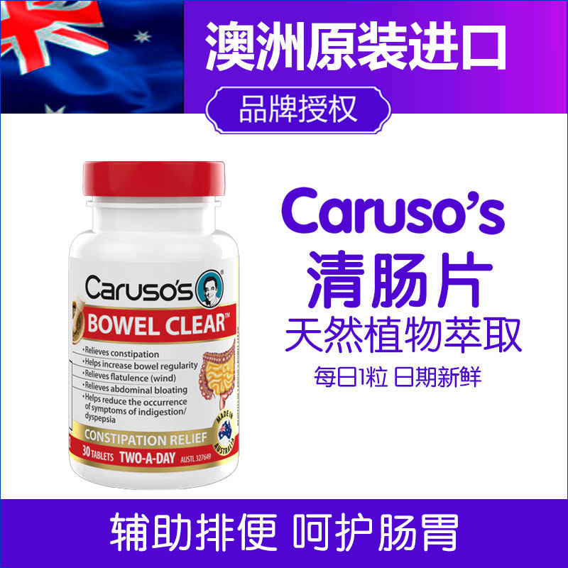 澳洲Carusos卡卢索清肠片缓解消化不良呵护肠胃30粒澳大利亚