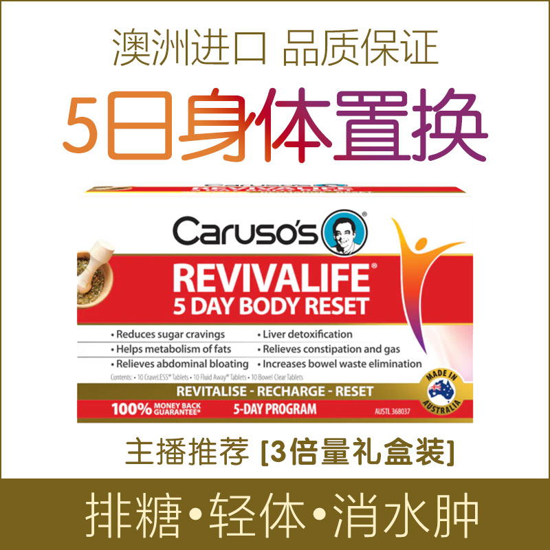 现货澳洲Carusos卡卢索5日抗糖排毒排水肿3倍量90粒礼盒主播同款