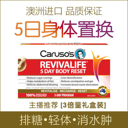现货澳洲Carusos卡卢索5日抗糖排毒排水肿3倍量90粒礼盒主播同款