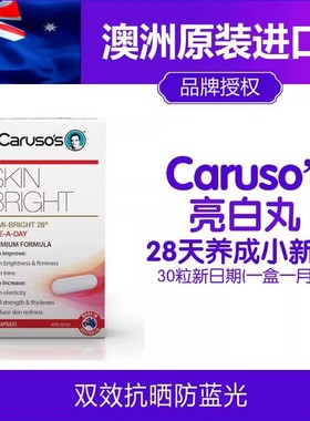 现货澳洲caruso‘s焕白亮白防晒丸30粒抗蓝光抗紫外线carusos