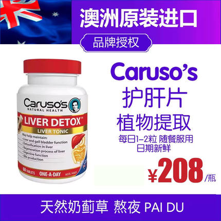 澳洲Carusos卡卢梭护&肝片水飞蓟熬夜解酒排 毒保健品肝宝60粒