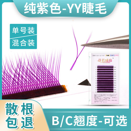花若成仙彩色Yy型编织嫁接睫毛纯紫一秒网状交叉开花美睫店郁金香