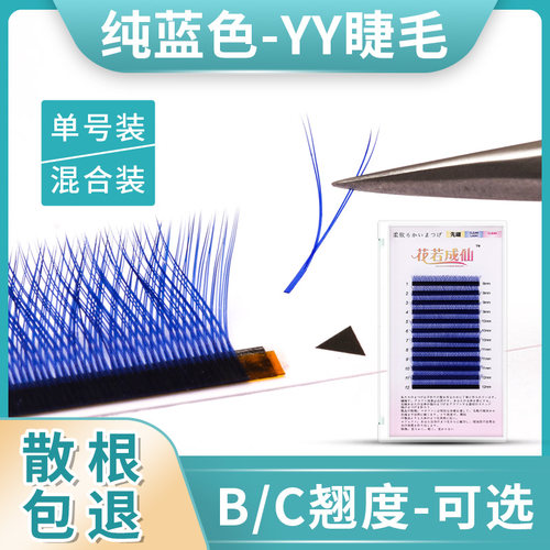 Yy型嫁接睫毛炫彩蓝色超软0.07编织网状自然一秒自动开花美睫店