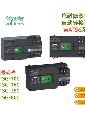 施耐德万高双电源自动转换开关WATSG-160A3A4A/250A400A630A-PC级