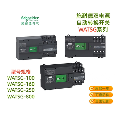 施耐德万高双电源自动转换开关