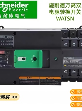施耐德万高双电源自动转换开关 WATSN-100/32/2A 63A 4A160b 250A