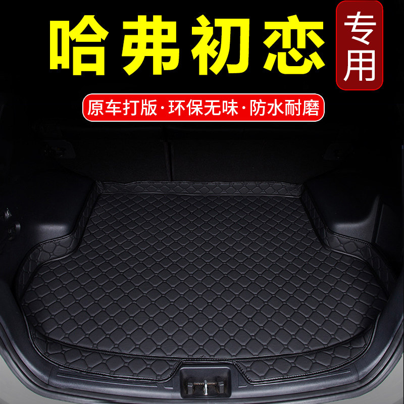适用于2021款哈弗初恋后备箱垫 长城哈佛初恋加厚防水后背尾箱垫