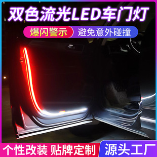 双色LED汽车车门流光警示灯高亮防撞爆闪车载流光灯条 饰灯 日行装