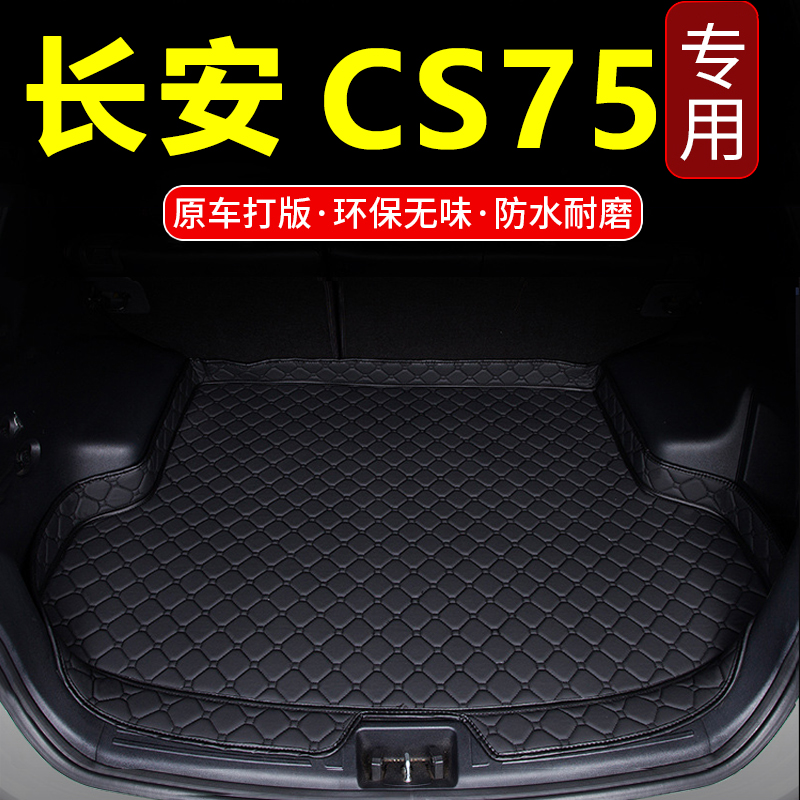 2017款长安CS75後备箱垫CS75地垫18年长安汽车CS75汽车行李箱垫子