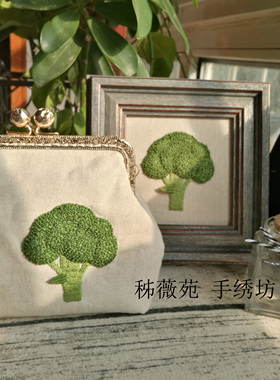 秭薇苑刺绣DIY材料包立体欧式手工口金包DMC绣线 西兰花