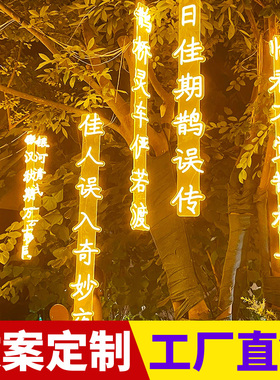 彩印镭雕古诗词灯串挂树上霓虹灯牌定制条幅装饰发光字树灯景观灯