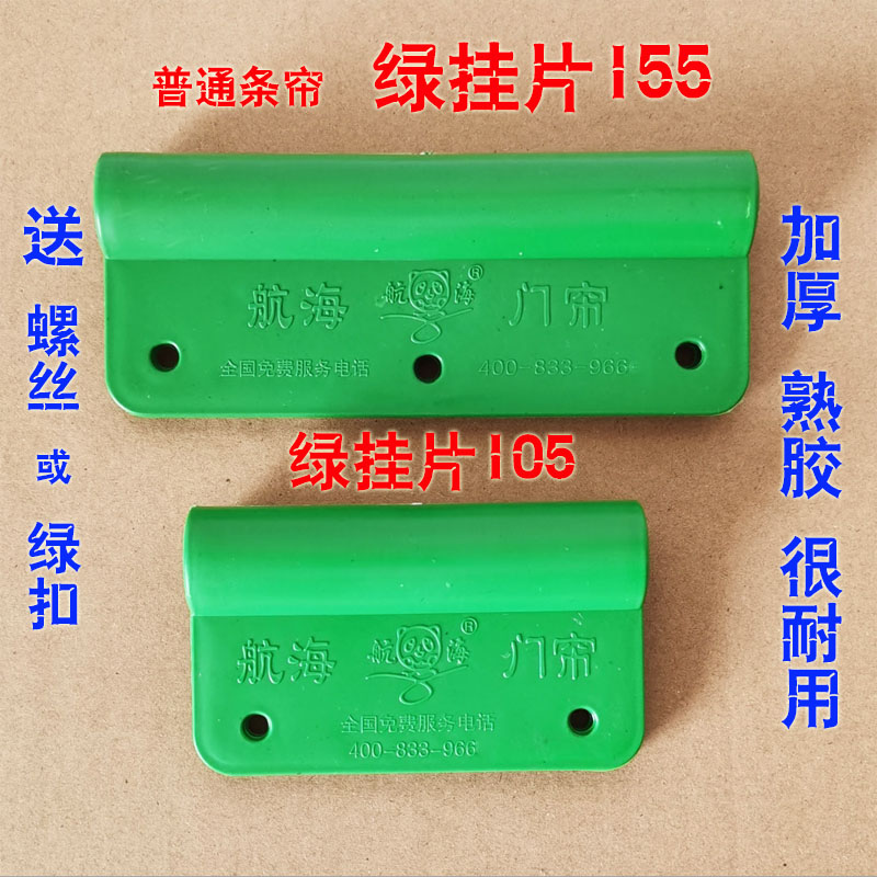 耐用新款熟胶条帘门帘绿夹板挂片