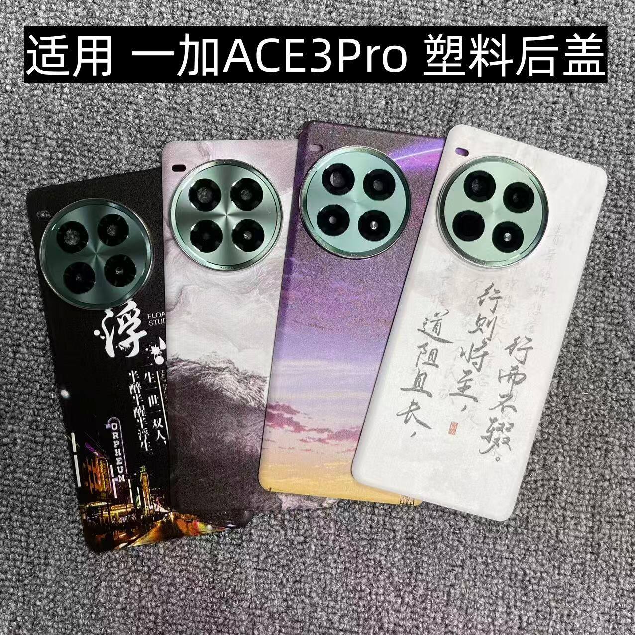 适用 一加ACE3Pro 后盖塑料手机电池盖替换玻璃改装外壳后屏盖板