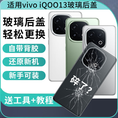 适用vivoiQOO13玻璃后盖