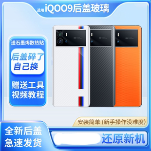 适用vivo iQOO9后盖玻璃原改装iqoo9替换手机外壳玻璃爱酷9电池盖