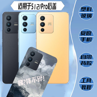 适用ViVo s12玻璃后盖S12Pro塑料电池盖背盖后壳外壳改装背屏镜框