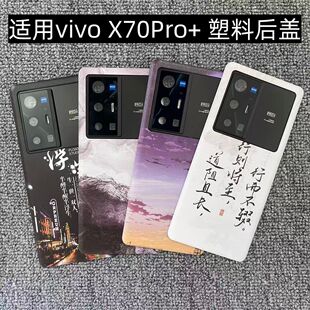 适用vivo X70Pro+ 后盖塑料手机电池盖替换玻璃改装外壳后屏盖板